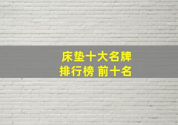 床垫十大名牌排行榜 前十名